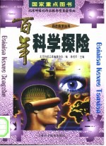 百年科学探险