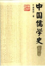 中国儒学史 近代卷
