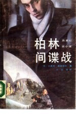 柏林间谍战 历史纪实小说
