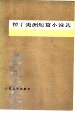 拉丁美洲短篇小说选