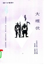 大埋伏