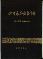 地学基本数据手册