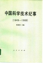 中国科学技术纪事 1949-1989