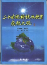 二十世纪科技与教育成就大观 上