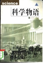 科学物语