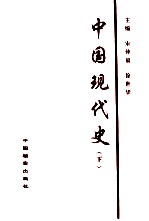 中国现代史 下