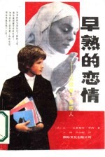 早熟的恋情 又名《迈错第一步的人》