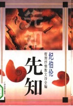 先知 纪伯伦哲理抒情散文诗全编