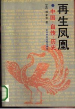 再生凤凰 中国·自传·历史