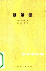 赣第德