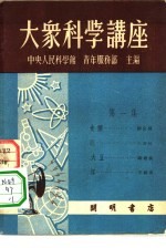 大众科学讲座 第1集