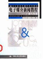 电子媒介新闻教程:广播与电视