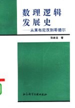 数理逻辑发展史 从莱布尼茨到哥德尔