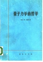 量子力学的哲学 量子力学诠释的历史发展