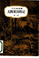 太阳系历险记