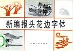 新编报头花边字体