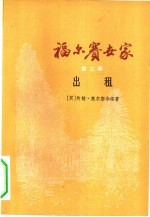 福尔赛世家 第3部 出租