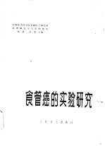 食管癌的实验研究