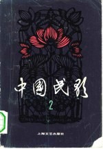 中国民歌 第2卷