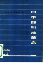 日本的科技革命 基础、方向、后果