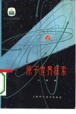 原子世界探索