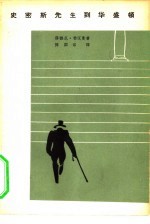电影文学剧本 史密斯先生到华盛顿