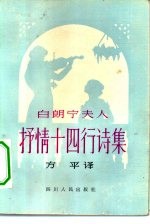 白朗宁夫人抒情十四行诗集