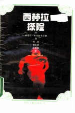 西林拉探险