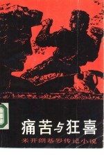 痛苦与狂喜 米开朗基罗传记小说