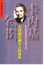 卡内基沟通与人际关系