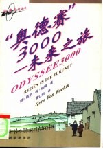 “奥德赛”3000 未来之旅