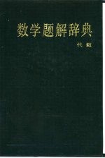 数学题解辞典 代数