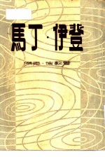 马丁·伊登