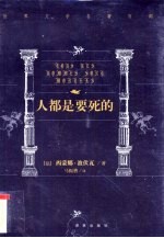 世界文学名著百部 人都是要死的