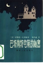 巴特利特宅第的秘密