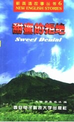 甜蜜的拒绝
