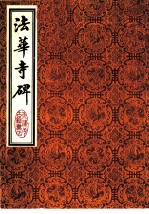 李北海法华寺碑