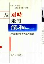 从对峙走向缓和 冷战时期中美关系再探讨