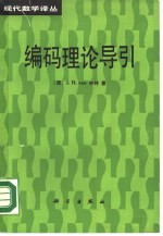 编码理论导引