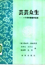 芸芸众生 一个农村兽医的自述