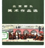 北京部队美术作品选