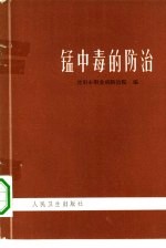 锰中毒的防治