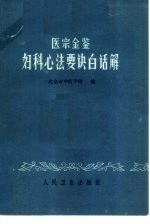 医宗金鉴妇科心法要诀白话解