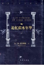 世界文学名著百部 追忆似水年华 2