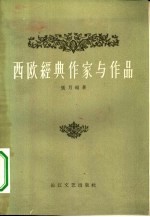 西欧经典作家与作品