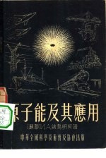 原子能及其应用