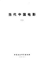 当代中国电影 上