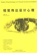 视觉传达设计心理