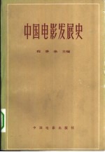 中国电影发展史 初稿 第2卷
