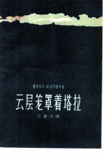 云层笼罩着塔拉